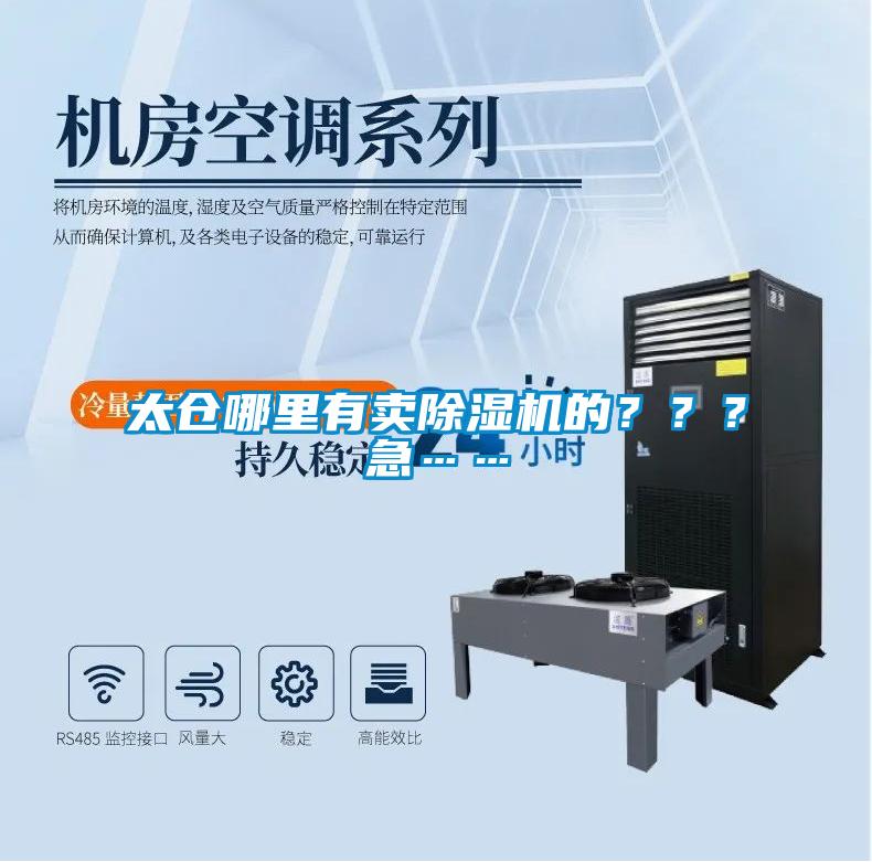 太倉哪里有賣除濕機的？？？急……