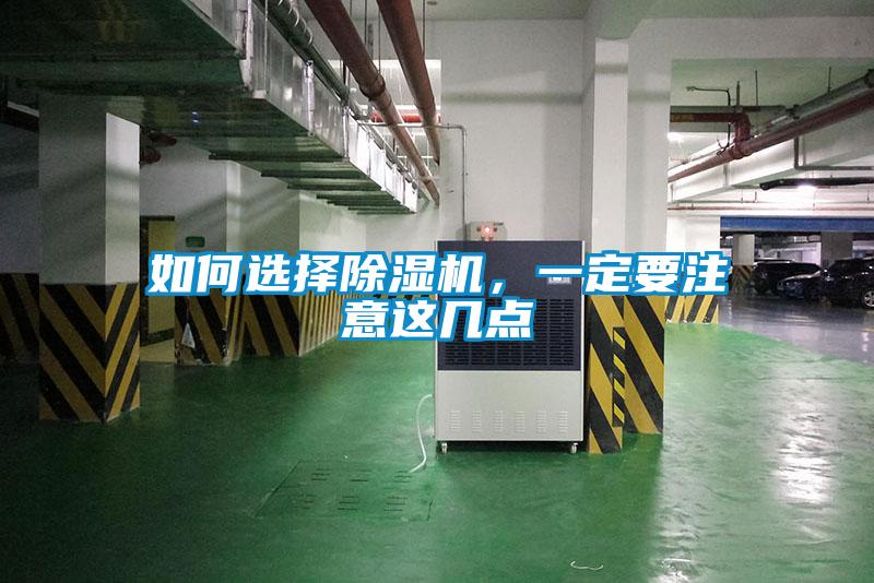 如何選擇除濕機(jī)，一定要注意這幾點(diǎn)