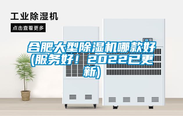 合肥大型除濕機哪款好(服務(wù)好！2022已更新)