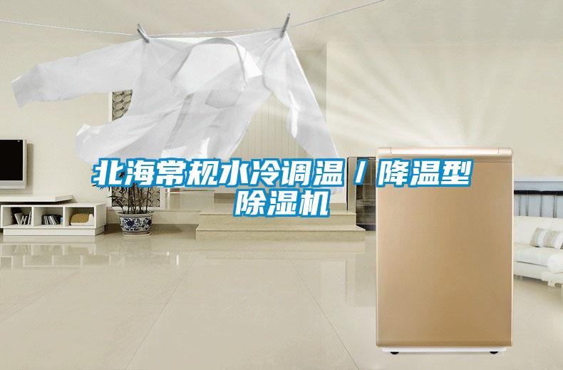北海常規(guī)水冷調溫／降溫型除濕機