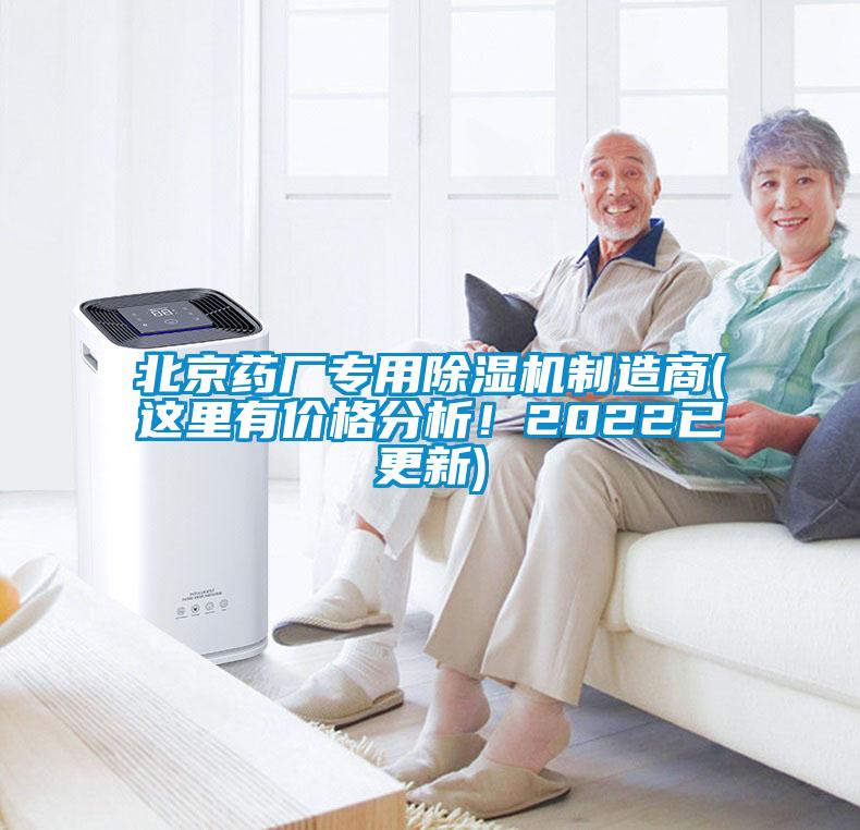 北京藥廠專用除濕機制造商(這里有價格分析！2022已更新)