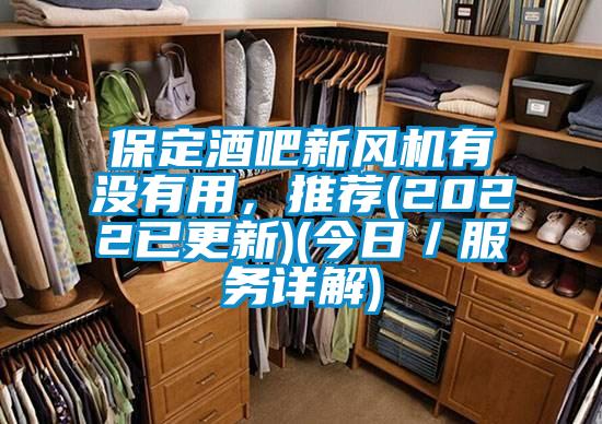 保定酒吧新風(fēng)機有沒有用，推薦(2022已更新)(今日／服務(wù)詳解)