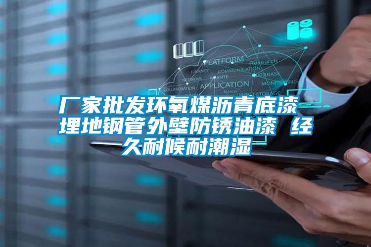 廠家批發(fā)環(huán)氧煤瀝青底漆 埋地鋼管外壁防銹油漆 經久耐候耐潮濕