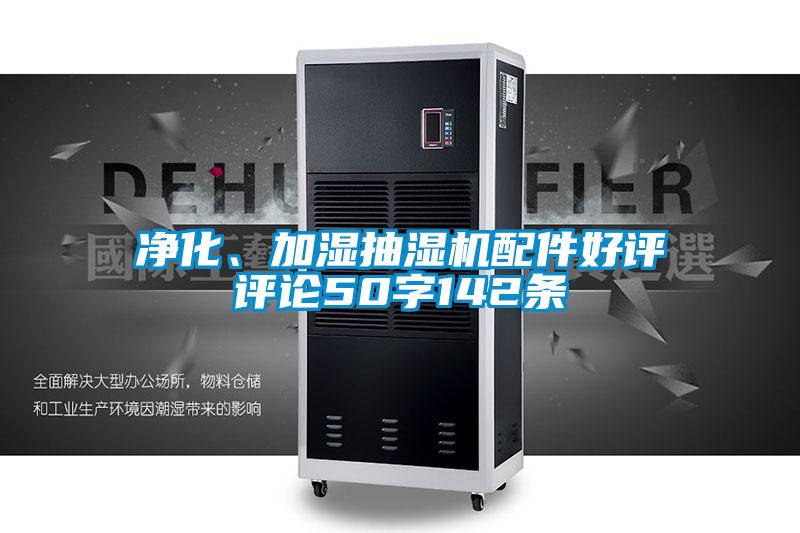 凈化、加濕抽濕機配件好評評論50字142條