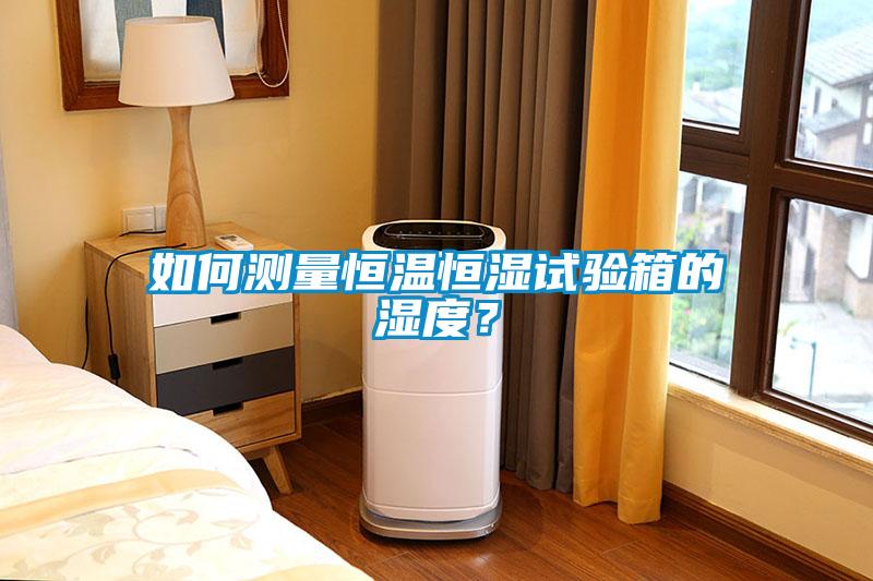 如何測量恒溫恒濕試驗(yàn)箱的濕度？