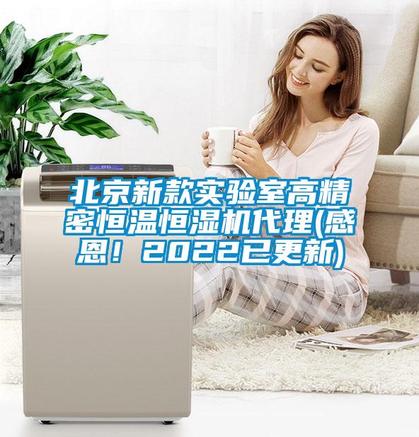 北京新款實驗室高精密恒溫恒濕機代理(感恩！2022已更新)