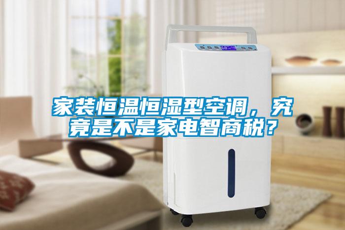 家裝恒溫恒濕型空調(diào)，究竟是不是家電智商稅？