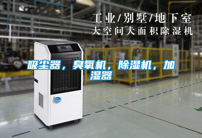 吸塵器，臭氧機(jī)，除濕機(jī)，加濕器