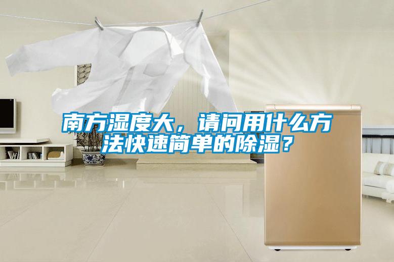 南方濕度大，請問用什么方法快速簡單的除濕？