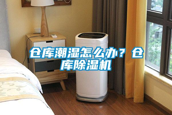 倉庫潮濕怎么辦？倉庫除濕機