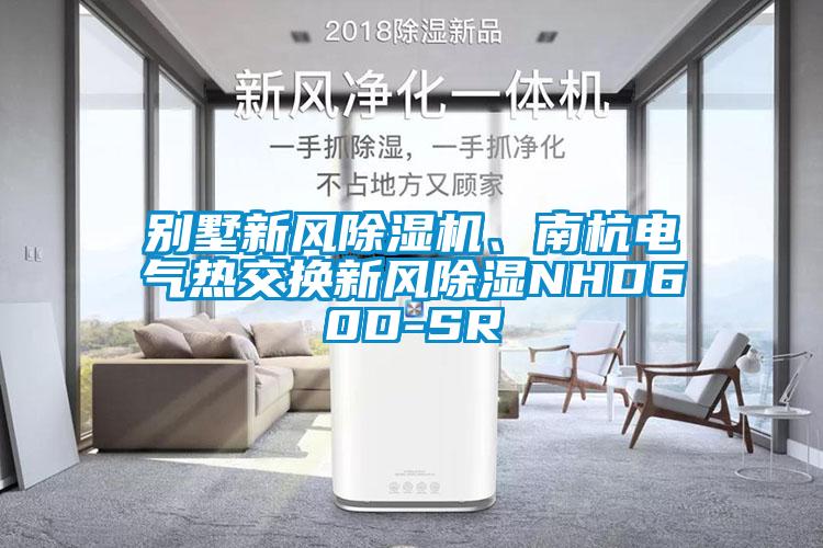 別墅新風(fēng)除濕機、南杭電氣熱交換新風(fēng)除濕NHD60D-SR