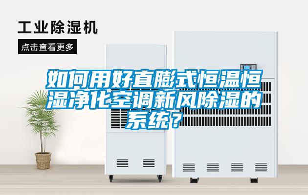 如何用好直膨式恒溫恒濕凈化空調(diào)新風(fēng)除濕的系統(tǒng)？