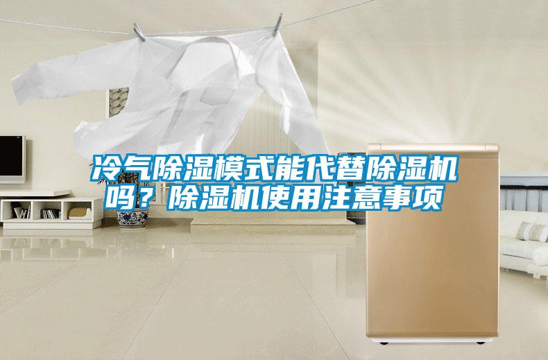 冷氣除濕模式能代替除濕機(jī)嗎？除濕機(jī)使用注意事項(xiàng)