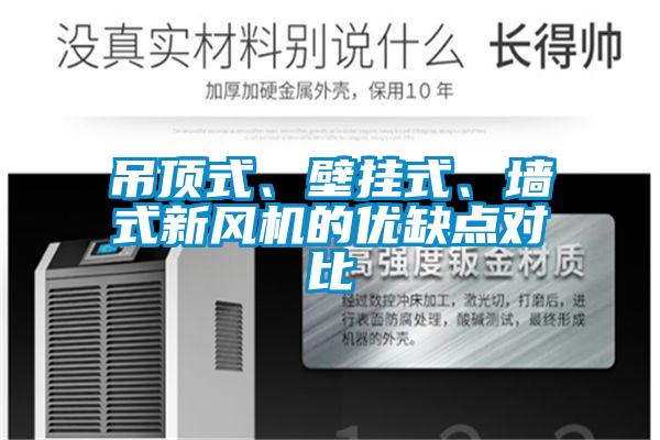 吊頂式、壁掛式、墻式新風(fēng)機(jī)的優(yōu)缺點(diǎn)對(duì)比