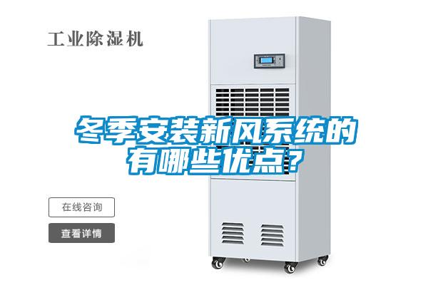 冬季安裝新風系統(tǒng)的有哪些優(yōu)點？
