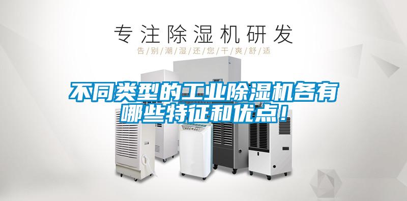 不同類型的工業(yè)除濕機(jī)各有哪些特征和優(yōu)點(diǎn)！