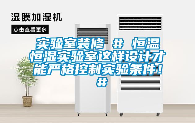實(shí)驗(yàn)室裝修 # 恒溫恒濕實(shí)驗(yàn)室這樣設(shè)計(jì)才能嚴(yán)格控制實(shí)驗(yàn)條件！ #