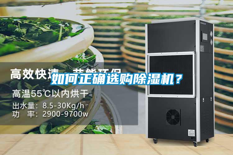 如何正確選購除濕機(jī)？