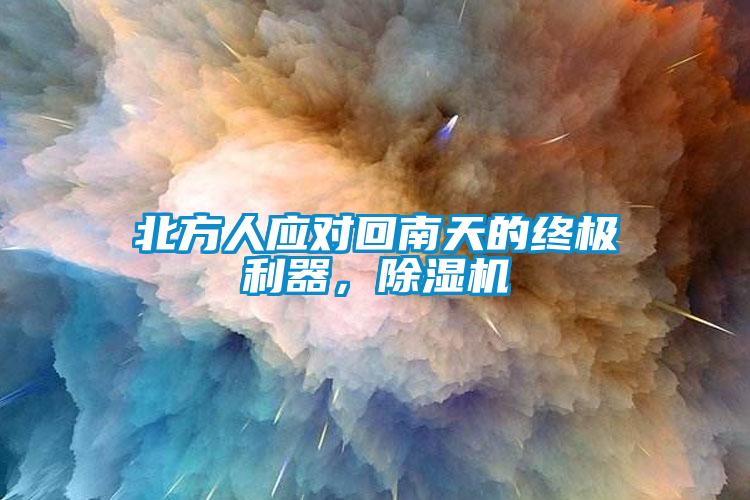 北方人應(yīng)對(duì)回南天的終極利器，除濕機(jī)