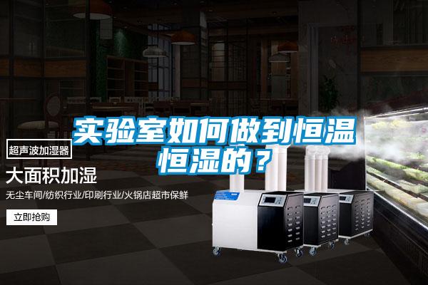 實(shí)驗(yàn)室如何做到恒溫恒濕的？