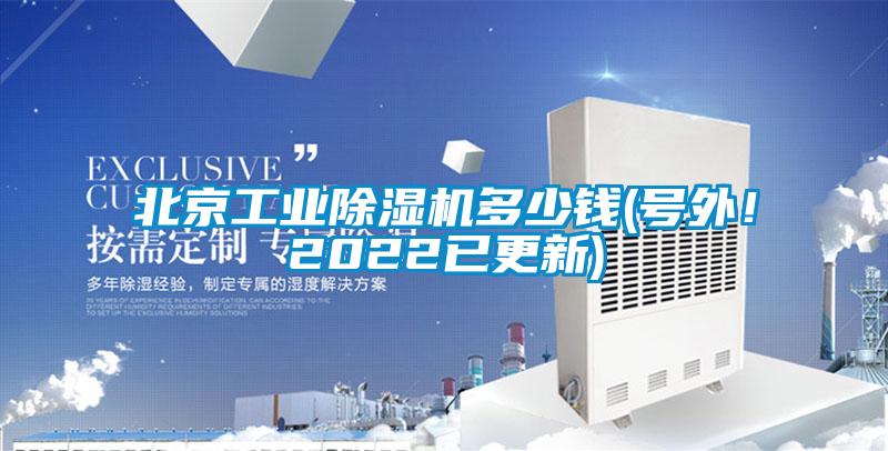 北京工業(yè)除濕機(jī)多少錢(號(hào)外！2022已更新)
