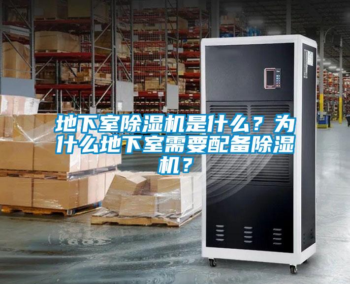 地下室除濕機(jī)是什么？為什么地下室需要配備除濕機(jī)？