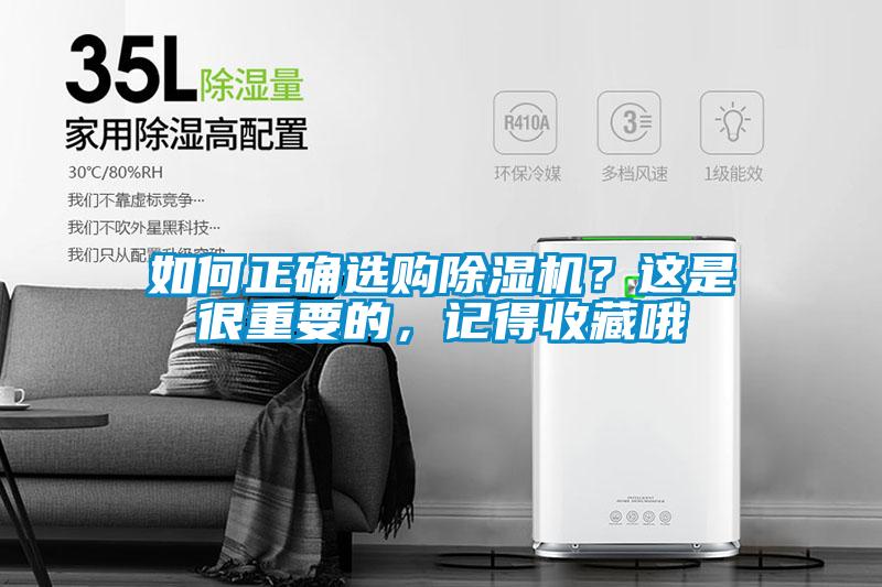 如何正確選購除濕機(jī)？這是很重要的，記得收藏哦