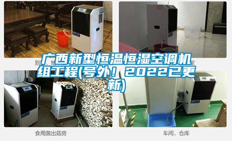 廣西新型恒溫恒濕空調(diào)機(jī)組工程(號(hào)外！2022已更新)