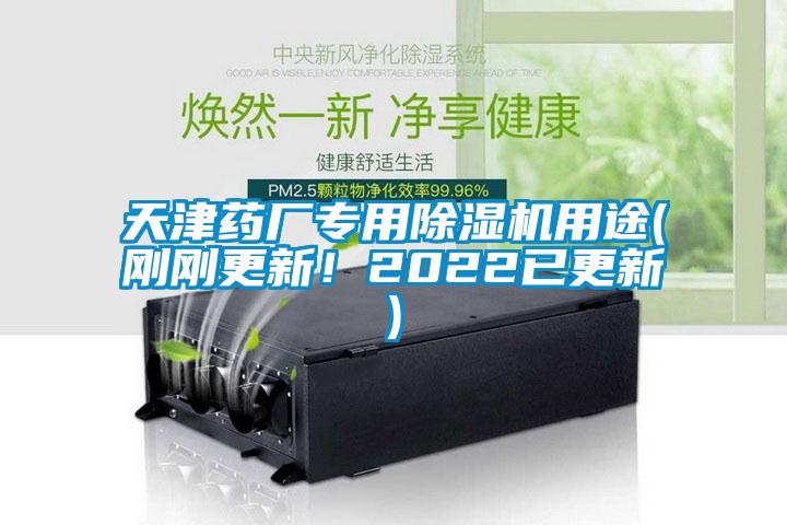 天津藥廠專用除濕機(jī)用途(剛剛更新！2022已更新)