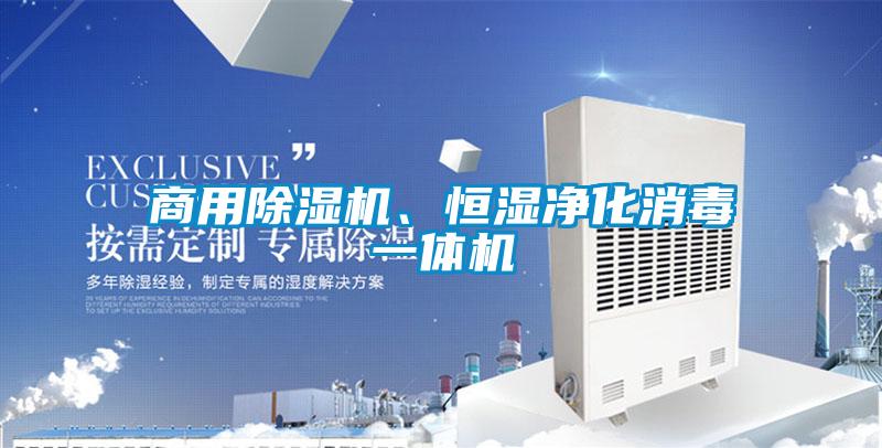 商用除濕機(jī)、恒濕凈化消毒一體機(jī)