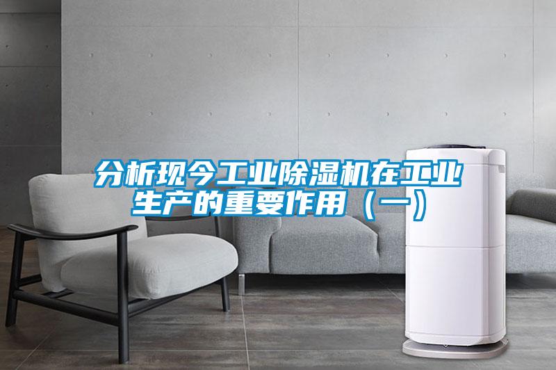 分析現(xiàn)今工業(yè)除濕機(jī)在工業(yè)生產(chǎn)的重要作用(一)