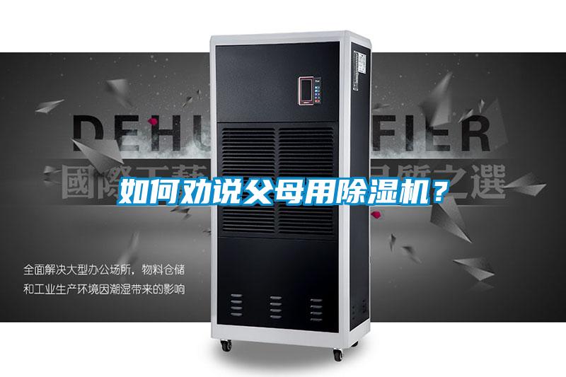 如何勸說父母用除濕機(jī)？
