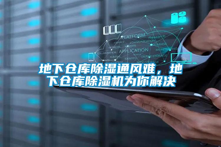 地下倉庫除濕通風難，地下倉庫除濕機為你解決