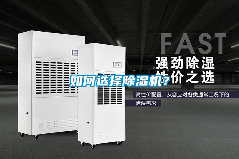 如何選擇除濕機？