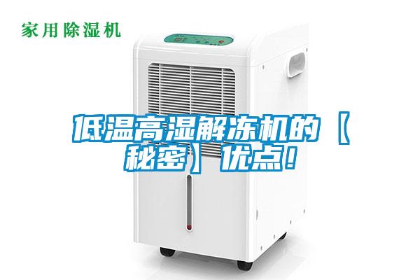 低溫高濕解凍機的【秘密】優(yōu)點！