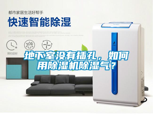 地下室沒有插孔，如何用除濕機(jī)除濕氣？