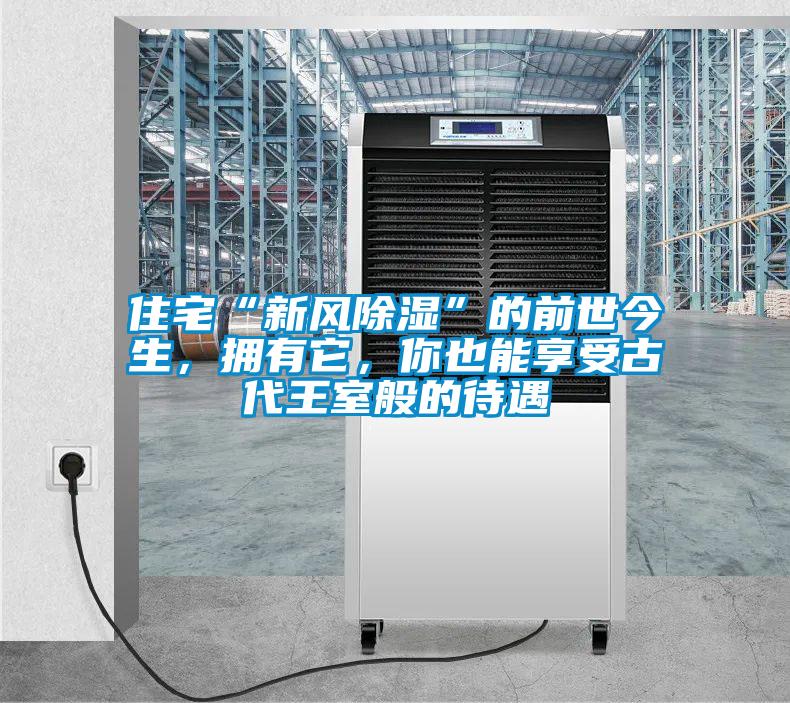 住宅“新風(fēng)除濕”的前世今生，擁有它，你也能享受古代王室般的待遇