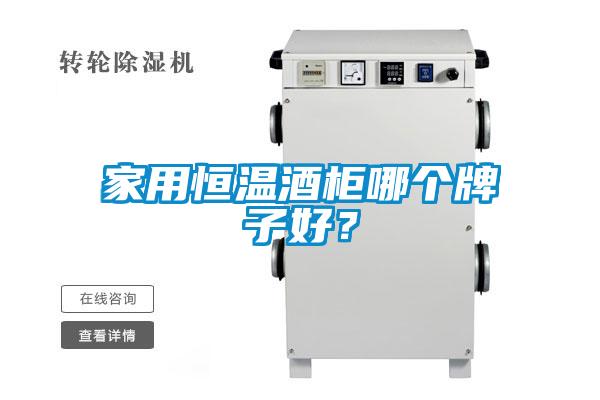 家用恒溫酒柜哪個(gè)牌子好？