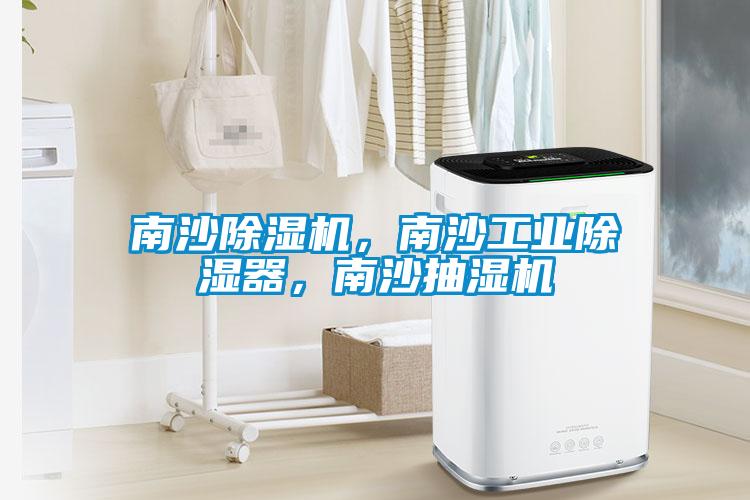 南沙除濕機(jī)，南沙工業(yè)除濕器，南沙抽濕機(jī)
