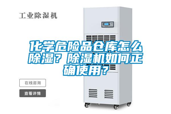 化學(xué)危險(xiǎn)品倉(cāng)庫(kù)怎么除濕？除濕機(jī)如何正確使用？