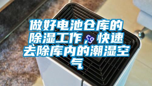 做好電池倉(cāng)庫(kù)的除濕工作，快速去除庫(kù)內(nèi)的潮濕空氣