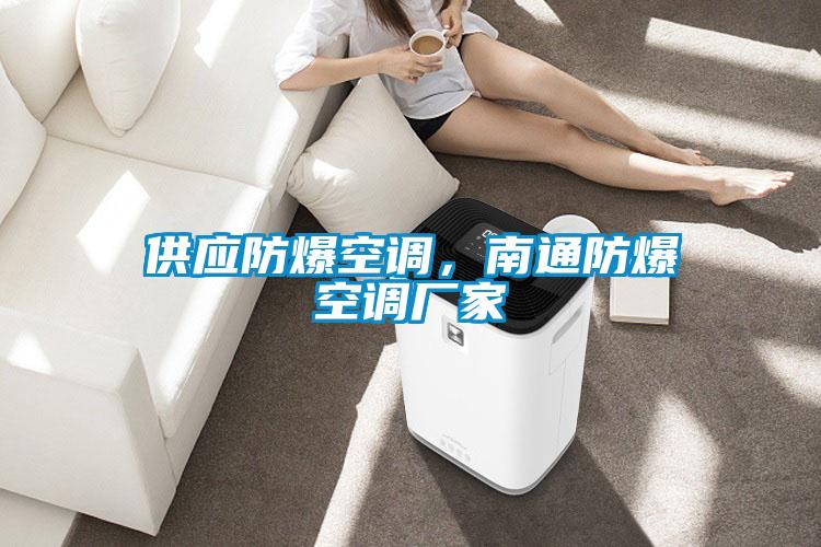 供應(yīng)防爆空調(diào)，南通防爆空調(diào)廠家