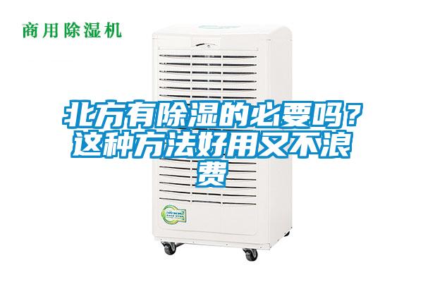 北方有除濕的必要嗎？這種方法好用又不浪費(fèi)