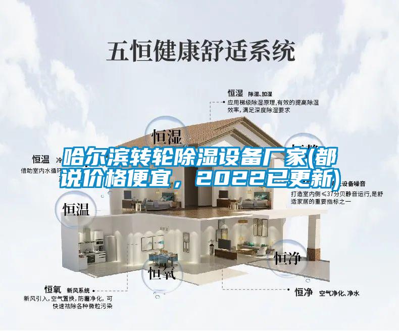 哈爾濱轉(zhuǎn)輪除濕設備廠家(都說價格便宜，2022已更新)