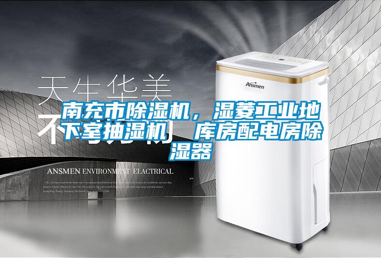 南充市除濕機，濕菱工業(yè)地下室抽濕機  庫房配電房除濕器