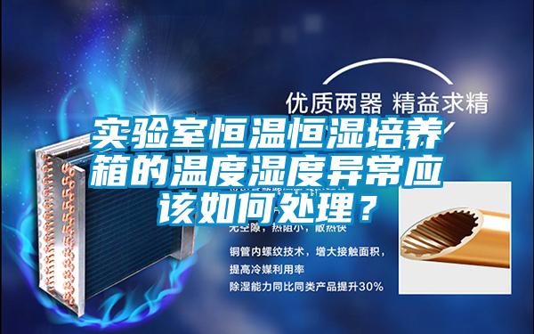 實驗室恒溫恒濕培養(yǎng)箱的溫度濕度異常應該如何處理？