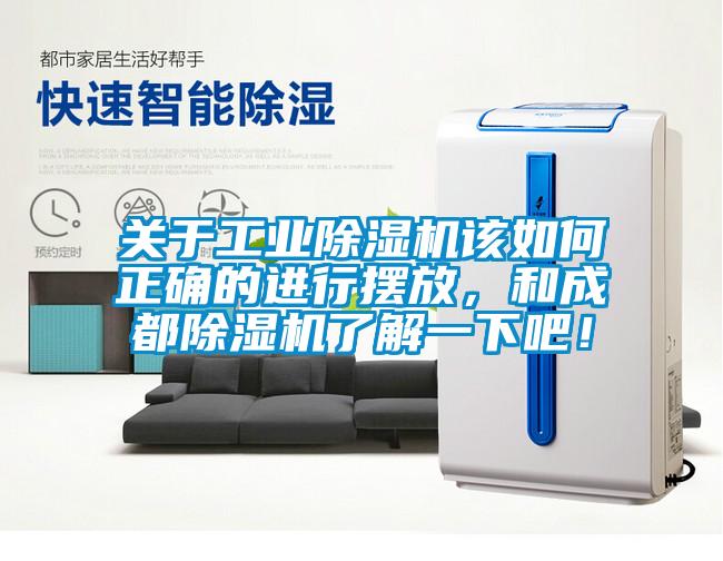 關(guān)于工業(yè)除濕機該如何正確的進行擺放，和成都除濕機了解一下吧！