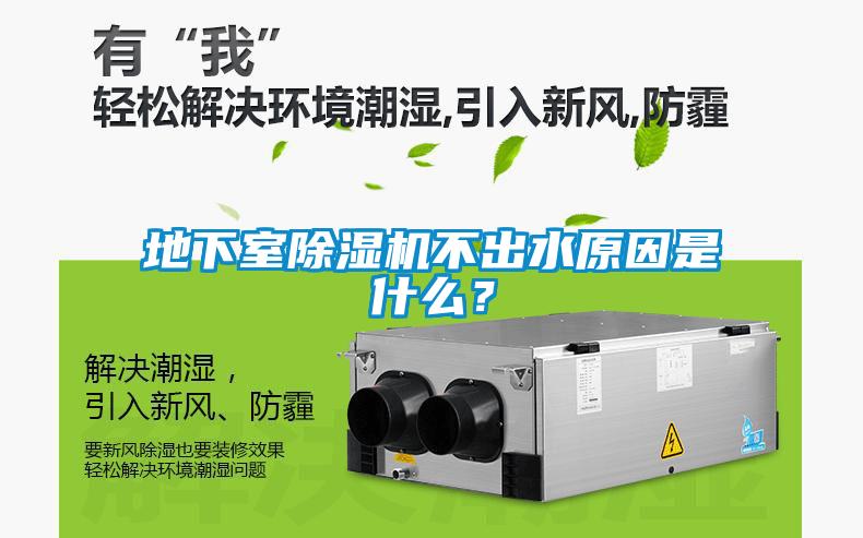 地下室除濕機(jī)不出水原因是什么？