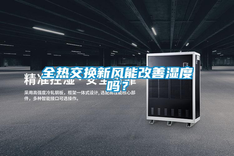 全熱交換新風(fēng)能改善濕度嗎？