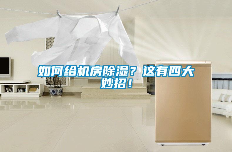如何給機(jī)房除濕？這有四大妙招！